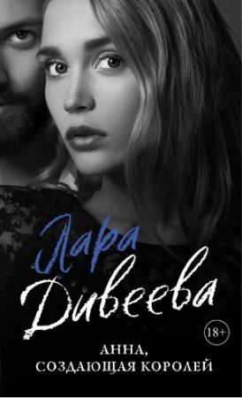 Обложка книги «Анна, создающая королей» — Лара Дивеева