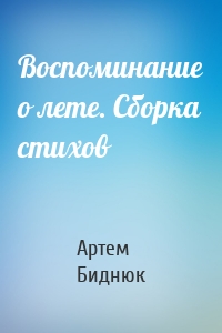 Воспоминание о лете. Сборка стихов