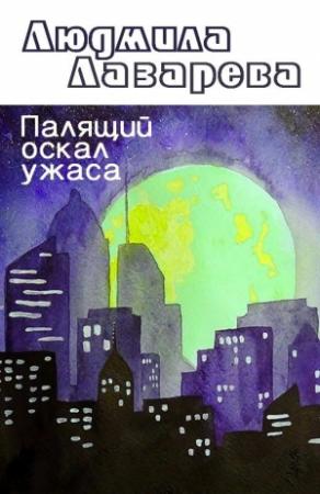 Обложка книги «Палящий оскал ужаса» — Людмила Лазарева