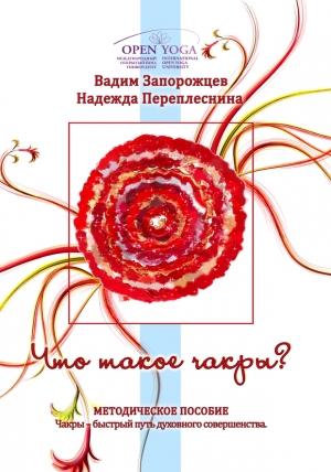 Обложка книги «Что такое чакры» — Вадим Запорожцев, Надежда Переплеснина
