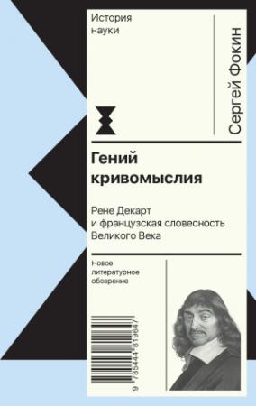 Обложка книги «Гений кривомыслия. Рене Декарт и французская словесность Великого Века» — Сергей Фокин