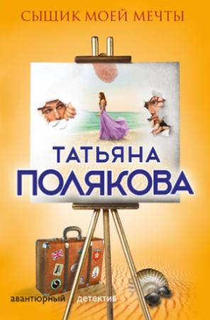 Обложка книги «Сыщик моей мечты» — Татьяна Полякова