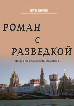 Обложка книги «Роман с разведкой. Интернет-расследование» — Сергей Смирнов