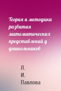 Теория и методика развития математических представлений у дошкольников