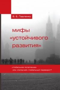 Владимир Павленко - Мифы «устойчивого развития»