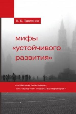Обложка книги «Мифы «устойчивого развития»» — Владимир Павленко