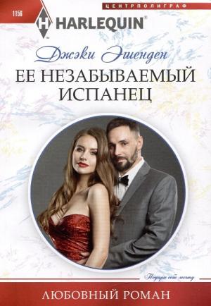 Обложка книги «Ее незабываемый испанец» — Джеки Эшенден
