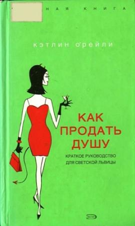 Обложка книги «Как продать душу: Краткое руководство для светской львицы» — Кэтлин О'рейли