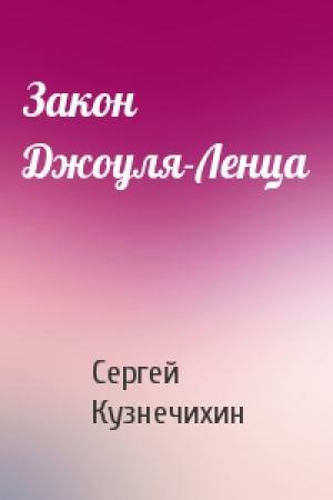 Обложка книги «Закон Джоуля-Ленца» — Сергей Кузнечихин