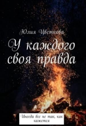 Обложка книги «У каждого своя правда (СИ)» — Юлия Цветкова