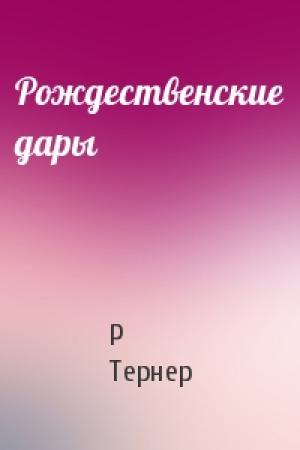 Обложка книги «Рождественские дары» — Р Тернер