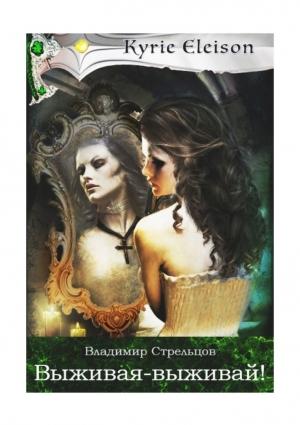 Обложка книги «Выживая — выживай!» — Владимир Стрельцов