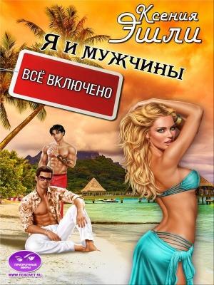 Обложка книги «Я и мужчины «все включено»» — Ксения Эшли