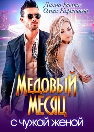 Обложка книги «Медовый месяц с чужой женой» — Диана Коротаева