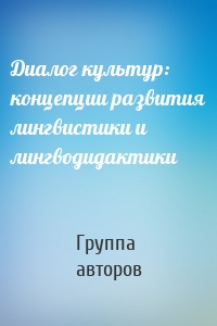 Диалог культур: концепции развития лингвистики и лингводидактики