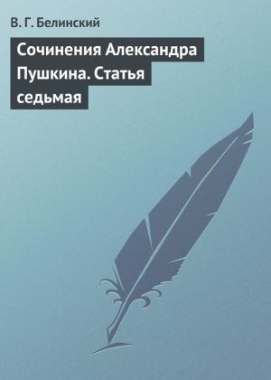 Обложка книги «Сочинения Александра Пушкина. Статья седьмая» — Виссарион Белинский