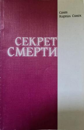 Обложка книги «Секрет смерти» — Сант Кирпал Сингх
