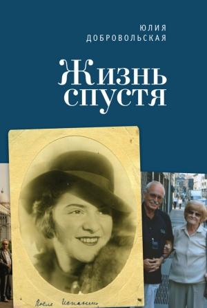 Обложка книги «Жизнь спустя» — Юлия Добровольская