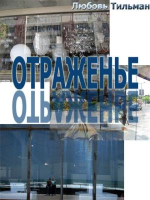 Обложка книги «Отраженье» — Любовь Тильман