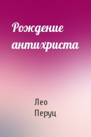 Обложка книги «Рождение антихриста» — Лео Перуц
