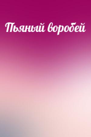 Обложка книги «Пьяный воробей»