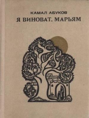 Обложка книги «Балъюртовские летописцы» — Камал Ибрагимович Абуков