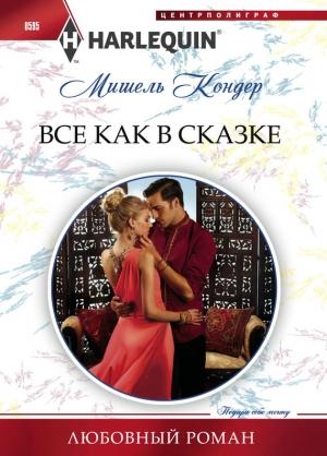 Обложка книги «Все как в сказке» — Мишель Кондер
