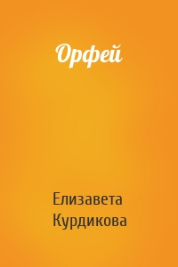 Орфей