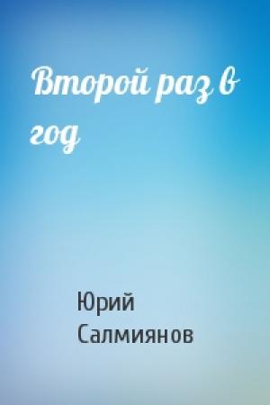 Обложка книги «Второй раз в год» — Юрий Салмиянов