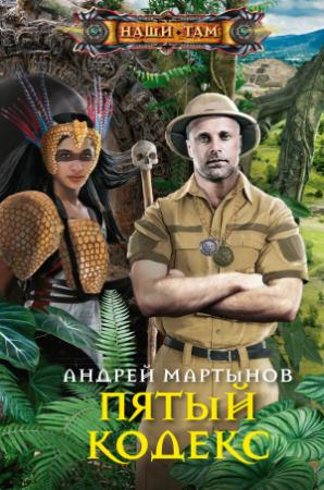 Обложка книги «Пятый кодекс» — Андрей Мартынов