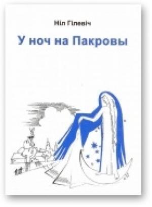 Обложка книги «У ноч на Пакровы» — Нил Семёнович Гилевич