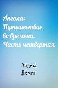 Ангола: Путешествие во времени. Часть четвертая