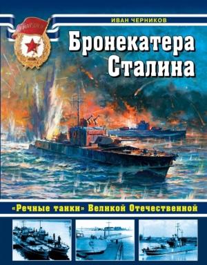 Обложка книги «Бронекатера Сталина» — Иван Черников