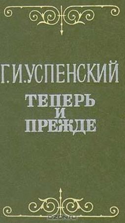 Обложка книги «Земной рай» — Глеб Успенский