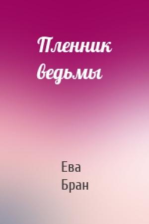 Обложка книги «Пленник ведьмы» — Ева Бран
