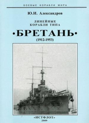 Обложка книги «Линейные корабли типа “Бретань” (1912-1953)» — Юрий Александров