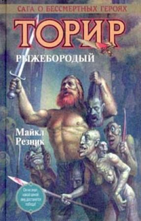Обложка книги «Торир Рыжебородый» — Майк Резник