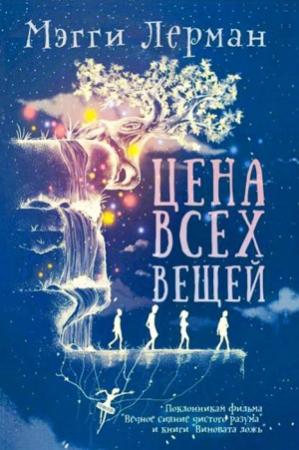 Обложка книги «Цена всех вещей» — Мэгги Лерман