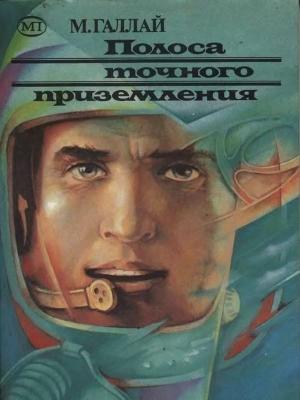 Обложка книги «Полоса точного приземления» — Марк Галлай