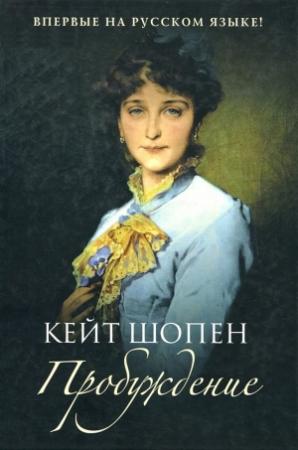 Обложка книги «Пробуждение» — Кейт Шопен