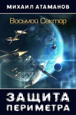 Обложка книги «Защита Периметра» — Михаил Атаманов