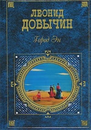 Обложка книги «Встречи с Лиз» — Леонид Добычин