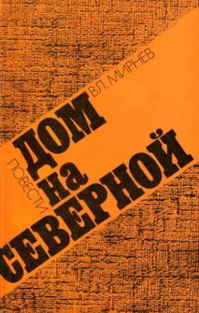 Обложка книги «Дом на Северной» — Владимир Мирнев