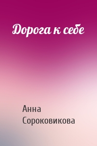 Дорога к себе