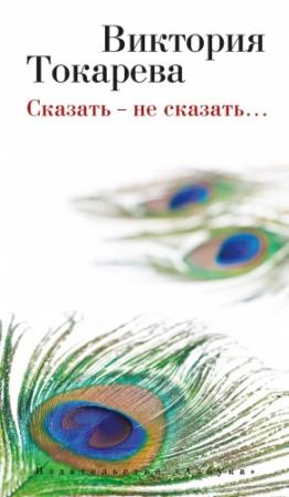 Обложка книги «Сказать – не сказать… (сборник)» — Виктория Токарева