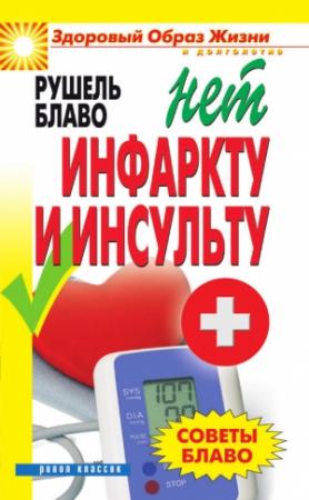 Обложка книги «Советы Блаво. НЕТ инфаркту и инсульту» — Рушель Блаво
