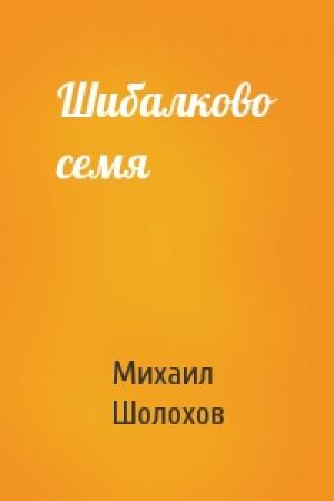 Обложка книги «Шибалково семя» — Михаил Шолохов