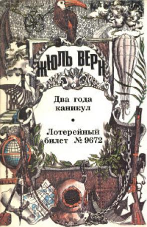 Обложка книги «Два года каникул; Лотерейный билет № 9672: [Романы]» — Жюль Верн