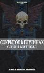 Сэнди Митчелл - Сокрытое в глубинах