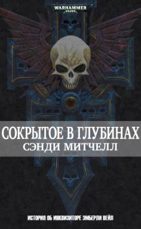Обложка книги «Сокрытое в глубинах» — Сэнди Митчелл